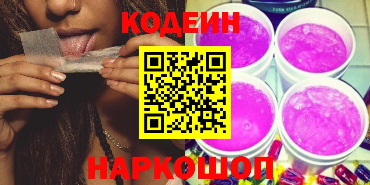 Кодеиновый сироп Lean Purple Drank  Вход с VPN  Codein Purple Drank  Каменск-Уральский 