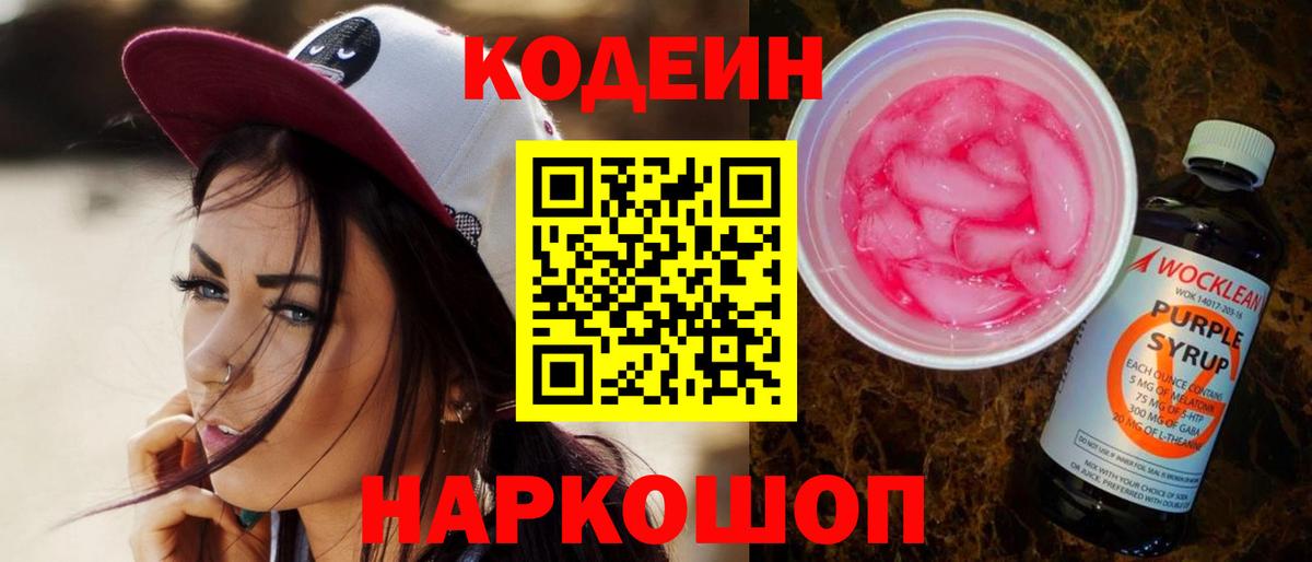 Codein напиток Lean (лин) Каменск-Уральский